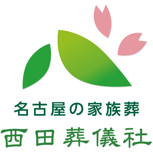 名古屋市昭和区・瑞穂区・天白区の家族葬