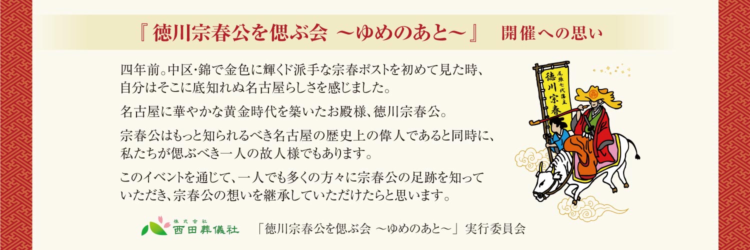 徳川宗春公を偲ぶ会・文化芸術